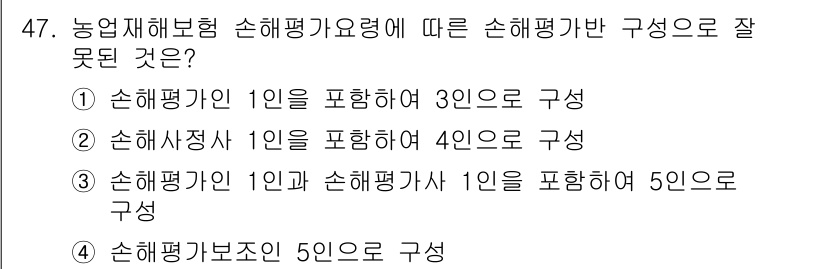 손해평가사 2016년 47번 - . 

손해평가사가 1인을 포함하여 5인으로 구성된 경우는 농업재해와 관... 에 관한 핵심 기출문제