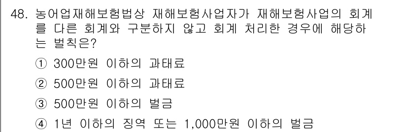 손해평가사 2016년 48번 - 재해보험가입자가 재해보험의 회계와 구분하지 않고 회계 처리한 경우에는 관... 에 관한 핵심 기출문제