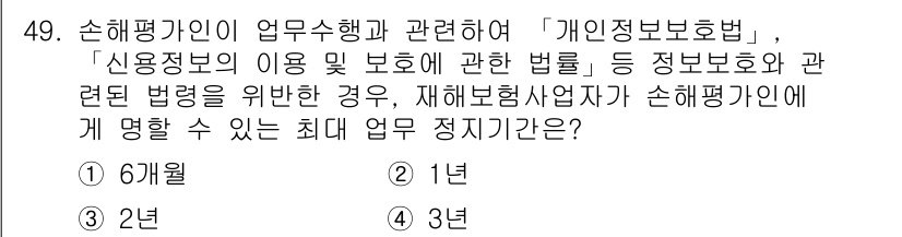 손해평가사 2016년 49번 - 손해평가사가 업무 수행 시 개인정보 보호법 등 관련 법률을 준수해야 하며... 에 관한 핵심 기출문제