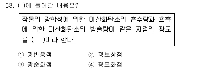 손해평가사 2016년 53번 - . 

작물의 광합성에 관련된 이산화탄소의 흡수량과 호흡에 따라 이산화탄... 에 관한 핵심 기출문제