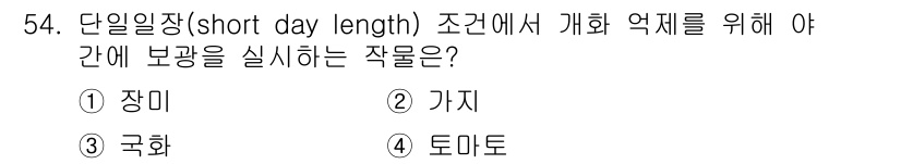 손해평가사 2016년 54번 - 정답은 1번 "장미"입니다. 장미는 단일일장 조건에서 개화가 이루어지는 ... 에 관한 핵심 기출문제