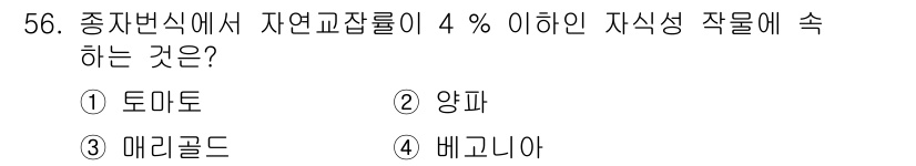 손해평가사 2016년 56번 - 정답은 2. 양파입니다. 자연교잡률이 4% 이하인 작물 중 하나로, 양파... 에 관한 핵심 기출문제