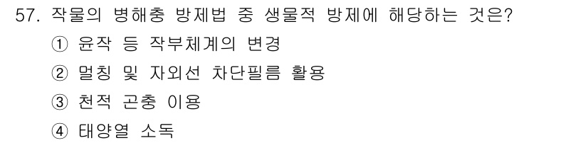 손해평가사 2016년 57번 - 작물의 병해총 방제법 중 생물적 방제에 해당하는 것은 '해충의 천적 곤충... 에 관한 핵심 기출문제