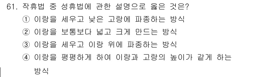 손해평가사 2016년 61번 - 이유는 이 방법이 이랑을 보다 정밀하게 다루어 고랑의 높낮이를 효과적으로... 에 관한 핵심 기출문제