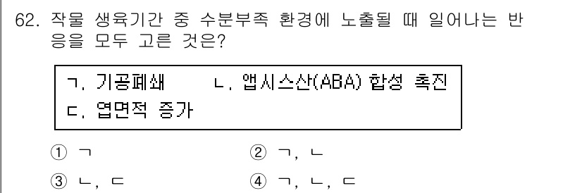 손해평가사 2016년 62번 - 환경 변화에 따른 반응에서 "앱시스산(ABA)"은 식물의 스트레스 반응과... 에 관한 핵심 기출문제