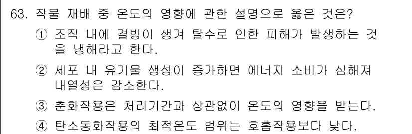 손해평가사 2016년 63번 - 정답은 3번이다. 준호작용은 처리기관과 상관없이 온도의 영향을 받으므로,... 에 관한 핵심 기출문제