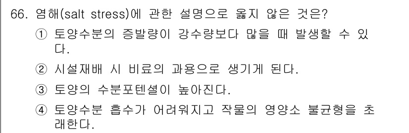 손해평가사 2016년 66번 - 문제에서 언급된 염해(salt stress)는 식물의 생장에 부정적인 영... 에 관한 핵심 기출문제