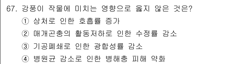 손해평가사 2016년 67번 - . 

기상재해의 피해는 특정 구조물이나 자원에 직접적인 영향을 미치기보... 에 관한 핵심 기출문제