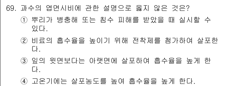 손해평가사 2016년 69번 - 비교의 흡수율을 높이기 위해 전착제를 첨가하는 것은 일반적으로 흡수율 향... 에 관한 핵심 기출문제