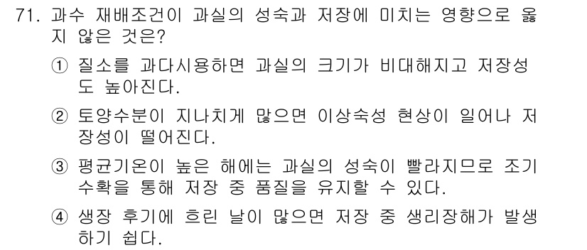 손해평가사 2016년 71번 - 3번은 과실 재해조건에 따르는 과실의 성숙이 저장 상태에 미치는 영향을 ... 에 관한 핵심 기출문제