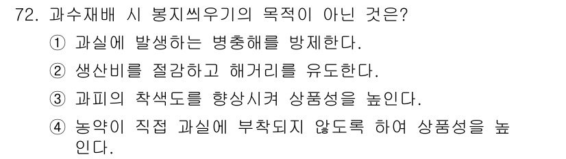 손해평가사 2016년 72번 - 과수재배 시 봉지씨우기의 목적은 과일을 병해와 해충으로부터 보호하고, 품... 에 관한 핵심 기출문제