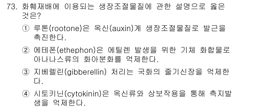 손해평가사 2016년 73번 - 지베렐린( gibberellin)은 식물의 성장과 발달을 조절하는 호르몬... 에 관한 핵심 기출문제