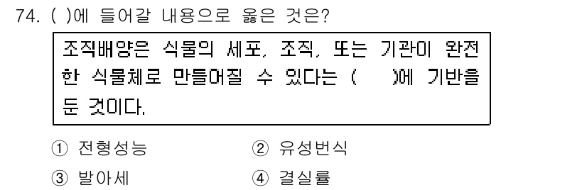 손해평가사 2016년 74번 - . 

조직배양은 식물체의 일부 또는 전체를 세포 또는 조직 단계에서 배... 에 관한 핵심 기출문제
