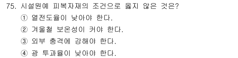 손해평가사 2016년 75번 - "광 투과율이 낮아야 한다"는 피복재의 특성으로, 일반적으로 시설원에서 ... 에 관한 핵심 기출문제