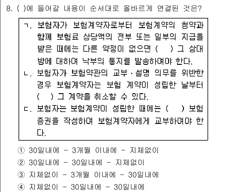 손해평가사 2016년 8번 - 보험계약자와 보험회사의 청약 및 인수 과정에서 발생하는 다양한 상황을 이... 에 관한 핵심 기출문제