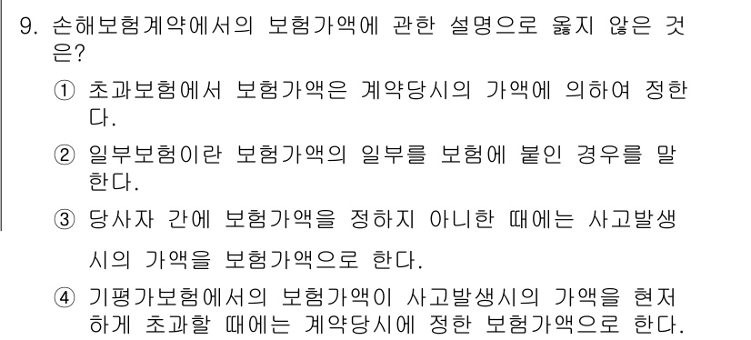 손해평가사 2016년 9번 - 해설: 보험가입자는 보험료를 지급하고 보장을 받는 계약에 따라, 사고 발... 에 관한 핵심 기출문제