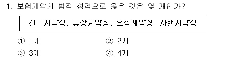 손해평가사 2017년 1번 - 보험계약의 법적 성격으로 올바른 것은 3개입니다. 선의의 계약, 유상계약... 에 관한 핵심 기출문제