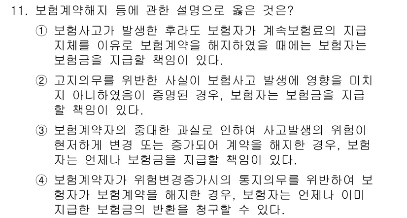 손해평가사 2017년 11번 - 정답 4번은 보험사가 보험사고 발생 사실을 입증하지 못할 경우, 보험금 ... 에 관한 핵심 기출문제