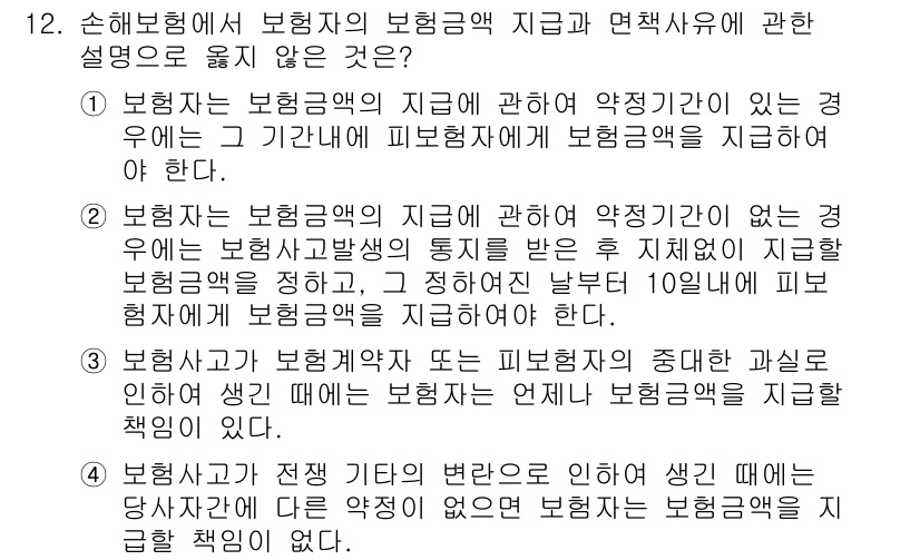 손해평가사 2017년 12번 - .  

정답인 이유: 보험금 지급의 기준은 약정에 따라 달라지며, 해당... 에 관한 핵심 기출문제