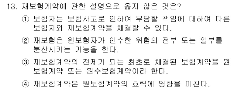 손해평가사 2017년 13번 - 정답 2번은 재보험계약의 정의를 올바르게 설명하지 못하는 내용입니다. 재... 에 관한 핵심 기출문제