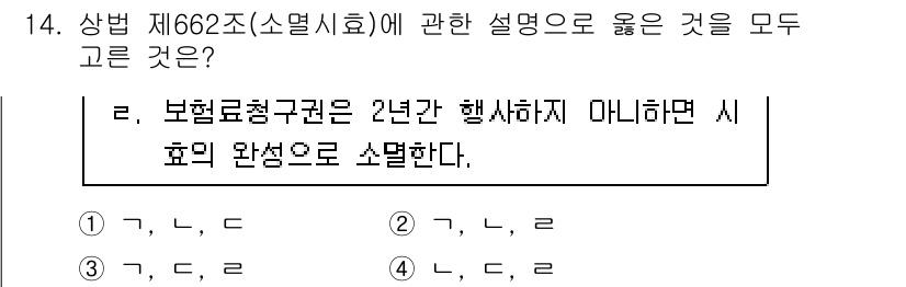 손해평가사 2017년 14번 - 보험료청구권은 보험사고가 발생한 날로부터 2년간 행사할 수 있으며, 만약... 에 관한 핵심 기출문제