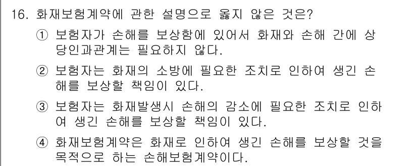 손해평가사 2017년 16번 - 4. 화재보험계약은 보험자가 생긴 손해를 보상할 것을 목적으로 하여 체결... 에 관한 핵심 기출문제