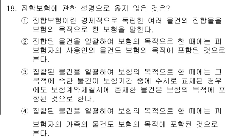 손해평가사 2017년 18번 - 해설: 보험의 목적이 있을 때 보험금 지급의 기준인 '보험가액'과 '보험... 에 관한 핵심 기출문제