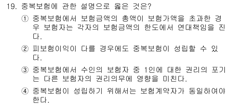 손해평가사 2017년 19번 - 중복보험에서는 주보험의 보험액 1인에 대한 권리의 포기라는 원칙이 적용되... 에 관한 핵심 기출문제