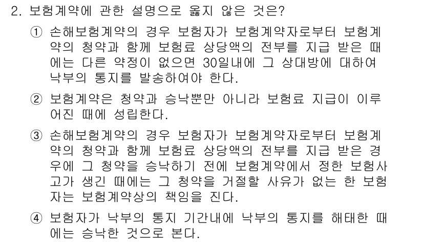 손해평가사 2017년 2번 - 보험계약의 청약과 승낙은 보험계약자가 보험계약조건을 받을 적격성을 규정한... 에 관한 핵심 기출문제