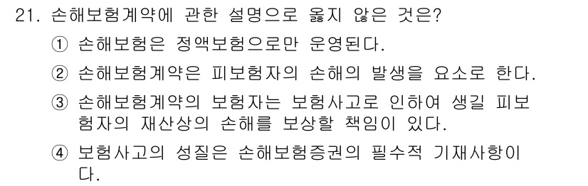 손해평가사 2017년 21번 - 손해보험계약의 성질은 손해를 보상하는 것에 초점을 두고 있으며, 보험계약... 에 관한 핵심 기출문제