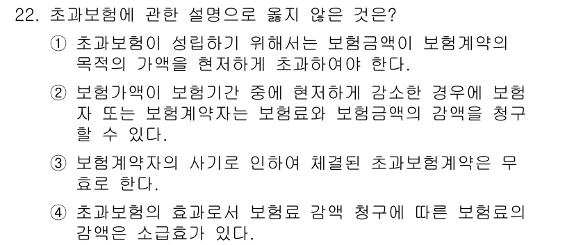 손해평가사 2017년 22번 - 초교보험에 관한 설명 중 옳지 않은 것은 3번이다. 보험계약자의 사이에 ... 에 관한 핵심 기출문제