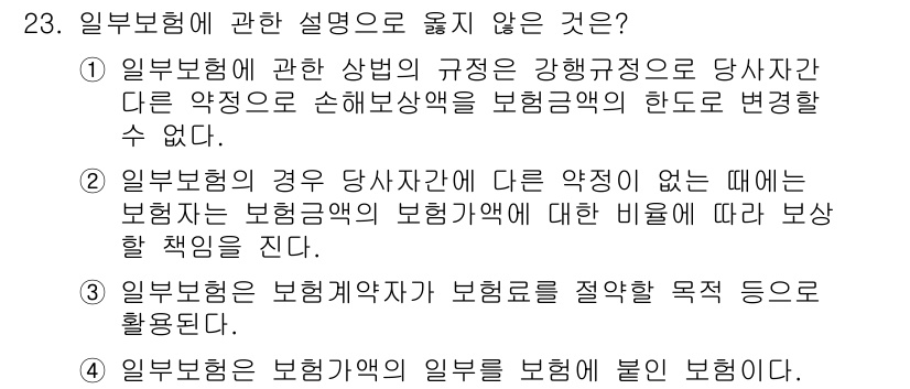 손해평가사 2017년 23번 - 정답인 이유: 일반보험의 규정은 강행규정으로 당사자 간의 약정을 통해 변... 에 관한 핵심 기출문제
