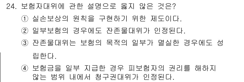 손해평가사 2017년 24번 - . 잔존물대위는 보험의 목적이 일부가 멸실된 경우에 성립하지 않으므로, ... 에 관한 핵심 기출문제