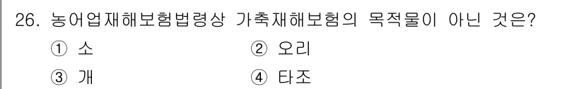 손해평가사 2017년 26번 - 농업재해보험법상 가족체해보험의 목적물은 농작물과 가축에 초점을 맞추고 있... 에 관한 핵심 기출문제