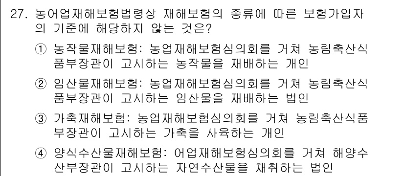 손해평가사 2017년 27번 - 정답은 2입니다. 농업재해보험의 경우 농업에 종사하는 개인이 가입 대상이... 에 관한 핵심 기출문제