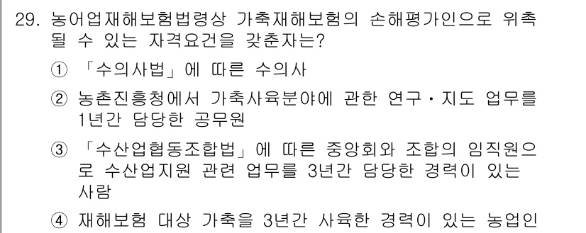 손해평가사 2017년 29번 - 농업진흥청의 가축수확물에 관한 연구는 농업 분야의 손해 평가에 충분한 전... 에 관한 핵심 기출문제