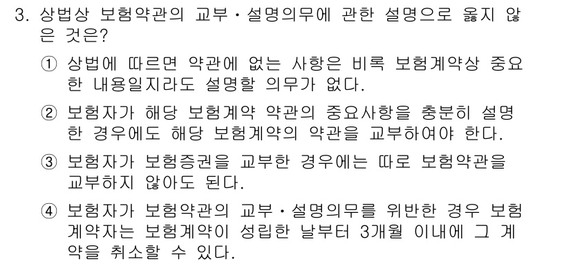 손해평가사 2017년 3번 - 보험계약의 교부 및 설명의무는 보험사와 계약자 간의 신뢰 관계를 바탕으로... 에 관한 핵심 기출문제