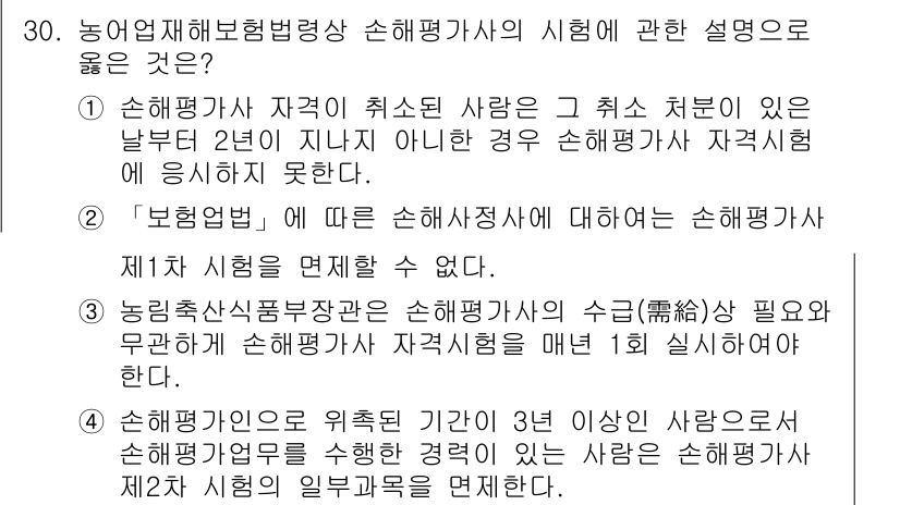 손해평가사 2017년 30번 - 손해평가사가 되기 위해서는 손해평가사 자격시험의 일정이 정해져 있으며, ... 에 관한 핵심 기출문제