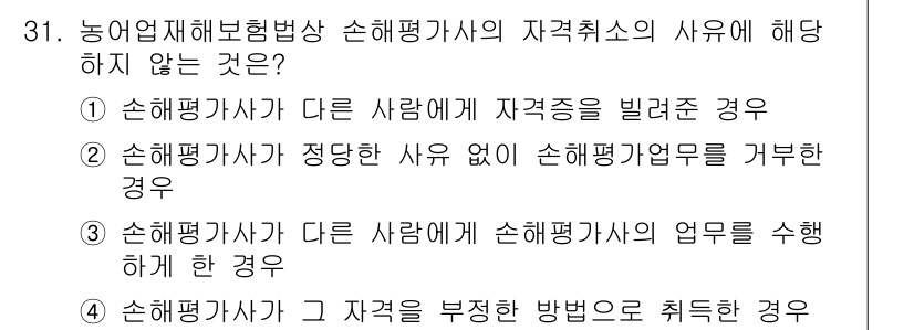손해평가사 2017년 31번 - . 손해평가사가 그 자격을 부정한 방법으로 취득한 경우는 자격 취소 사유... 에 관한 핵심 기출문제