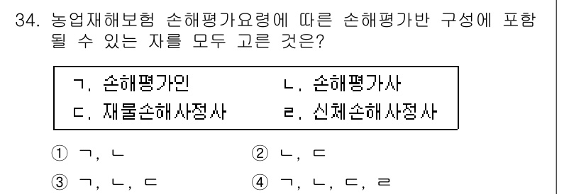손해평가사 2017년 34번 - 손해평가사에 따라 손해평가는 손해의 원인, 종류 및 크기를 평가하는 과정... 에 관한 핵심 기출문제