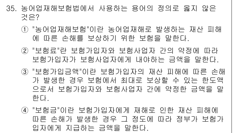 손해평가사 2017년 35번 - .  
"농업재해보험"이란 재난으로 인한 농업 손해를 보상하기 위한 보험... 에 관한 핵심 기출문제