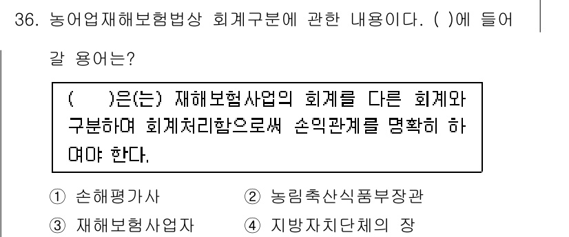 손해평가사 2017년 36번 - . 

재해보험사업의 회계는 이를 관리하고 감독하는 주체에 따라 다를 수... 에 관한 핵심 기출문제