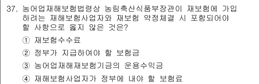 손해평가사 2017년 37번 - 재해보험가입 시, 농업재해보험법에 따라 농업재해보험자가 정부에 납부해야 ... 에 관한 핵심 기출문제