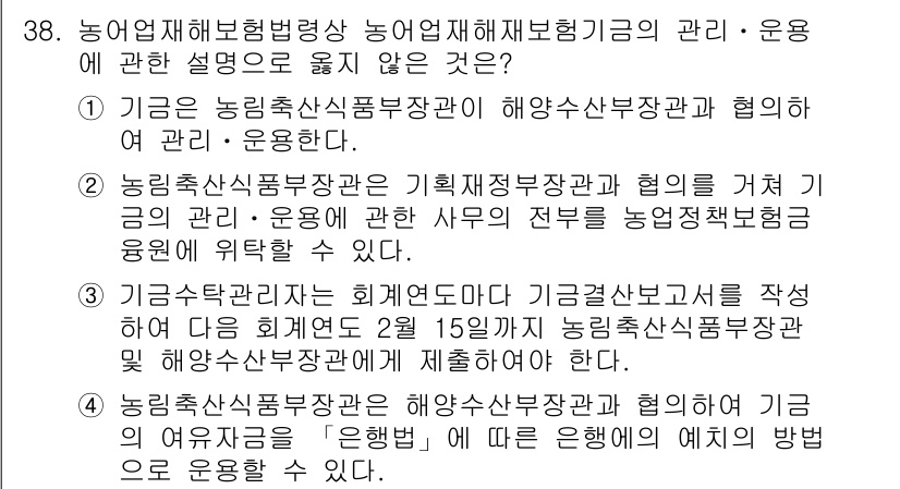 손해평가사 2017년 38번 - 이유: 기금의 운영과 관련한 정책 방향은 농림축산식품부 장관이 결정하며,... 에 관한 핵심 기출문제