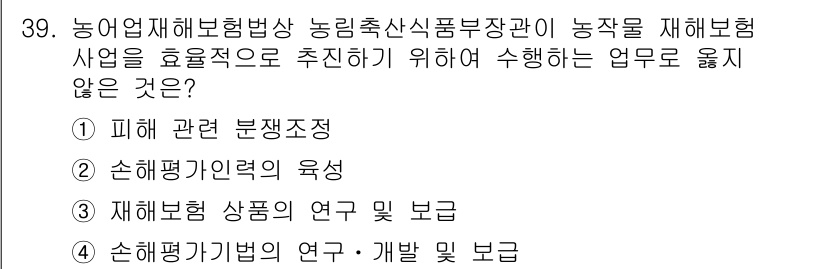 손해평가사 2017년 39번 - 정답은 3번 "재해보험 상품의 연구 및 보급"입니다. 농업재해보험은 주로... 에 관한 핵심 기출문제