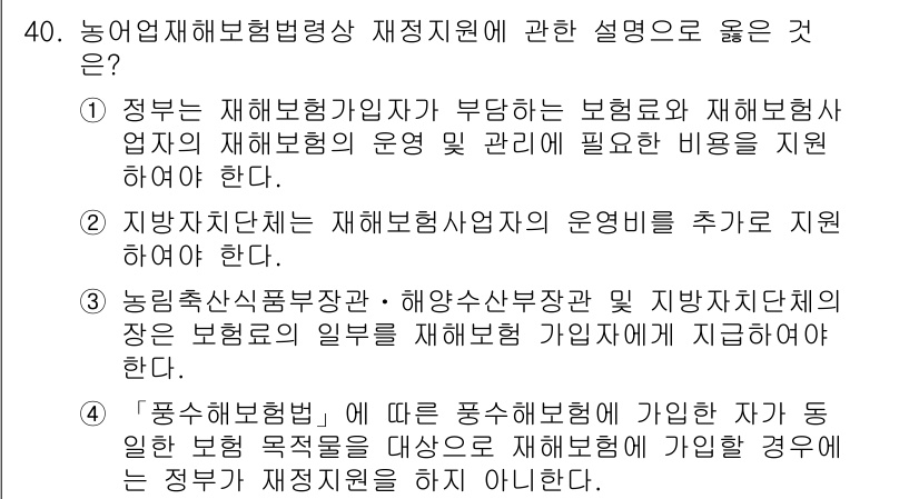 손해평가사 2017년 40번 - . 

이유: 정부는 재해보험가입자가 부담하는 보험료와 재해보험업체 운영... 에 관한 핵심 기출문제