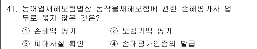 손해평가사 2017년 41번 - . 

보험금 평가와 관련된 업무인 '보험가액 평가'는 손해평가사의 업무... 에 관한 핵심 기출문제