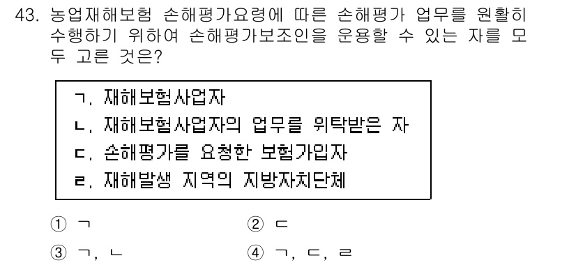 손해평가사 2017년 43번 - 정답은 4번, 재해발생 지역의 지방자치단체입니다. 손해평가는 피해가 발생... 에 관한 핵심 기출문제