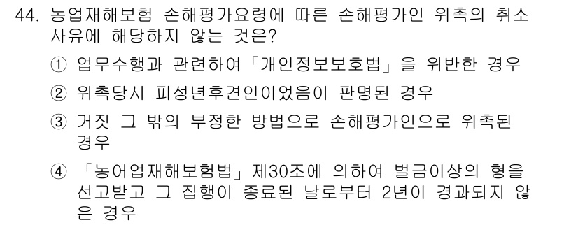 손해평가사 2017년 44번 - 손해평가사와 관련된 경우에서, '사업 수행과 관련된 법'인 '개인정보보호... 에 관한 핵심 기출문제