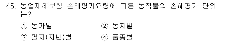 손해평가사 2017년 45번 - 농작물 손해평가는 농업재해보험 손해평가요령에 따라 농작물의 종류에 따라 ... 에 관한 핵심 기출문제